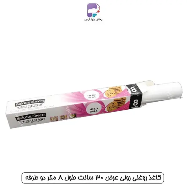 کاغذ روغنی رولی عرض 30 سانت طول 8 متر دو طرفه کد PA 978