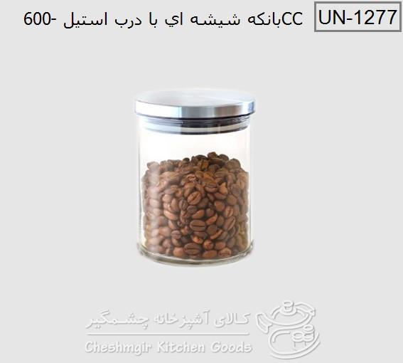 بانکه حبوبات شیشه ای درب استیل 600 یونیک UN-1277 unique