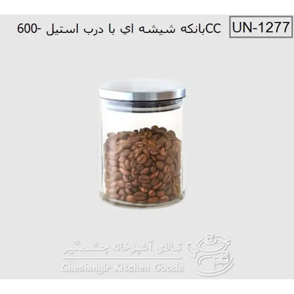 بانکه حبوبات شیشه ای درب استیل 600 یونیک UN-1277 unique - 4