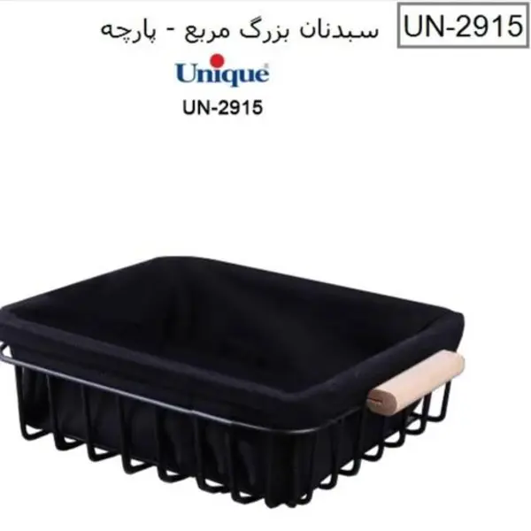 سبد نان بزرگ مربع پارچه ای یونیک un 2915 - 2
