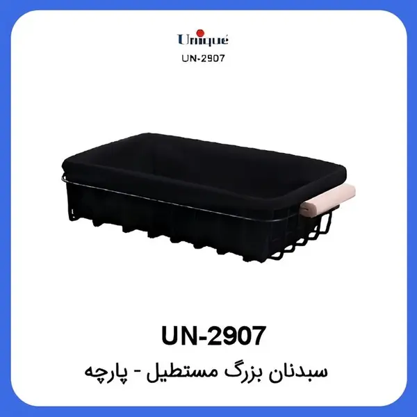سبد نان مستطیل بزرگ پارچه یونیک Unique UN-2907 - 5
