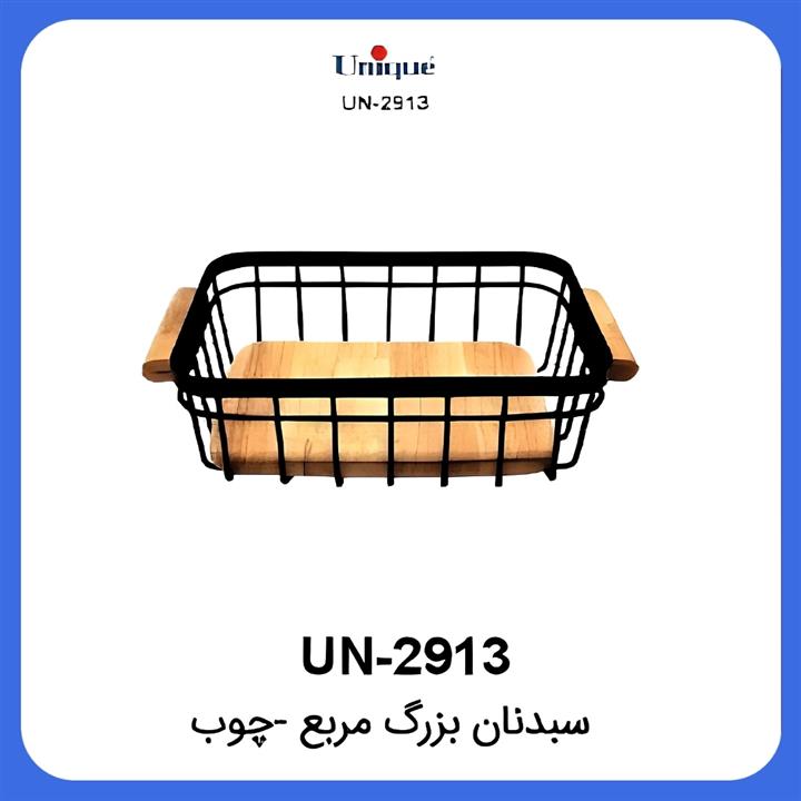 سبد نان مربع بزرگ چوب یونیک Unique UN-2913