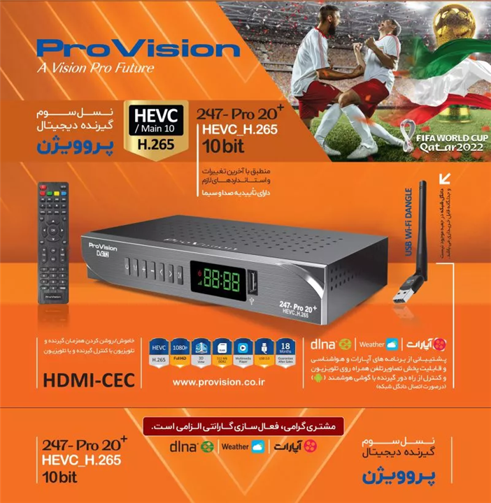 گیرنده دیجیتال پروویژن 247 پرو 20 پلاس - HEVC/H265