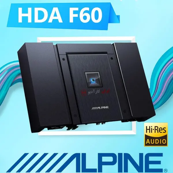 آمپلی فایر آلپاین Alpine HDA-F60