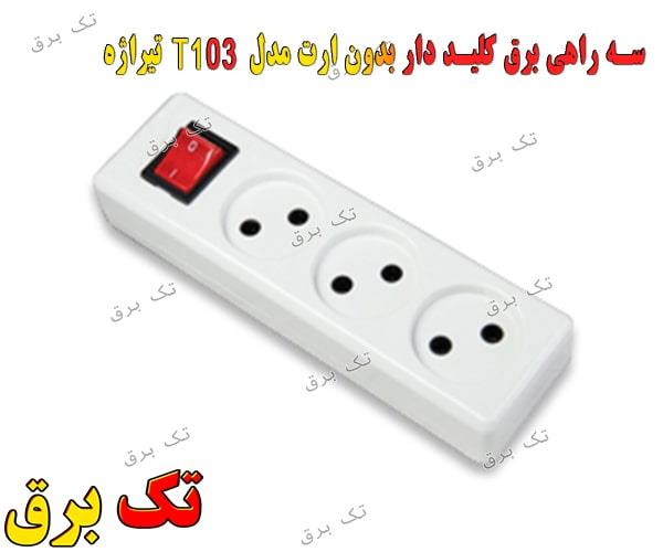 سه راهی برق کلید دار بدون ارت مدل T103 تیراژه