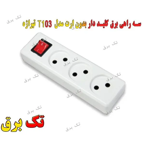 سه راهی برق کلید دار بدون ارت مدل T103 تیراژه - 3