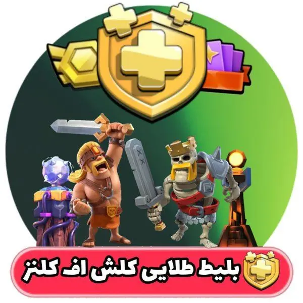 خرید بلیط طلایی کلش اف کلنز - 2