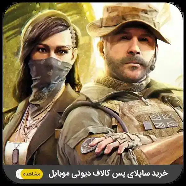 ساپلای پس کالاف دیوتی موبایل - 3