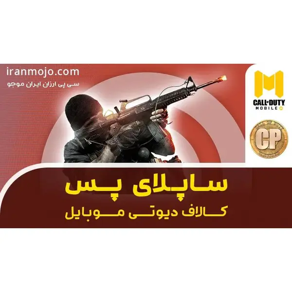 ساپلای پس کالاف دیوتی موبایل - 2