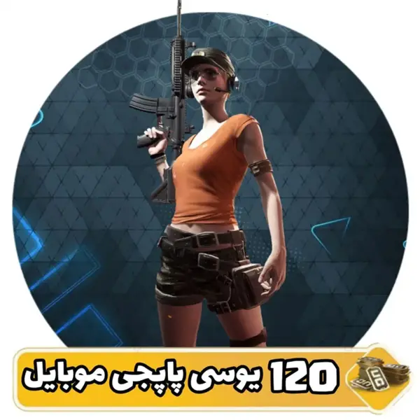 خرید 120 یوسی پابجی موبایل - 3
