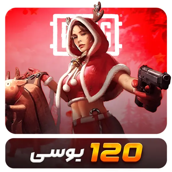 120 یوسی پابجی - 2