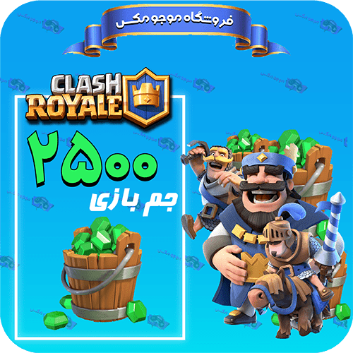 خرید 2500 عدد جم کلش رویال (Clash Royal)