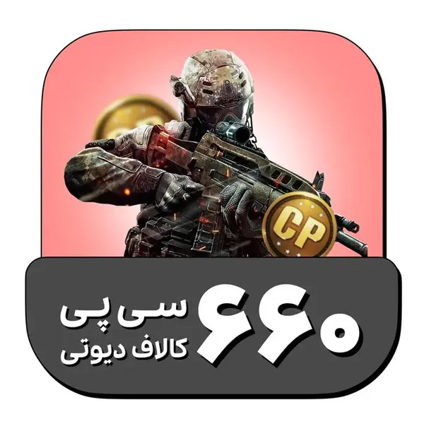 660 سی پی کالاف دیوتی موبایل - 2