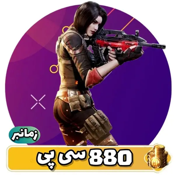 880 سی پی کالاف دیوتی موبایل - COD MOBILE CP - 2