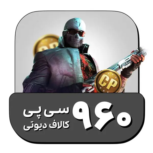 960 سی پی کالاف دیوتی موبایل - 2