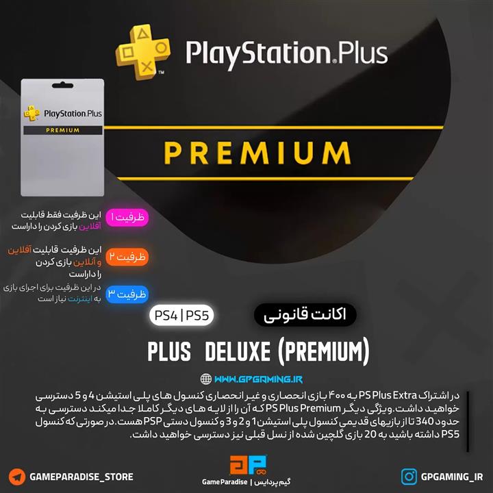 اکانت  یکساله پلی استیشن پلاس  (ظرفیت سوم اختصاصیPS5-PS4)(PlayStation Plus (Deluxe-Premium