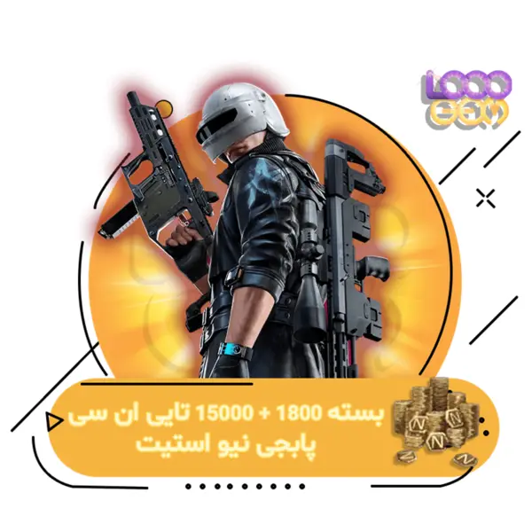 انسی پابجی نیو استیت PUBG NC 15000+1800 - 2