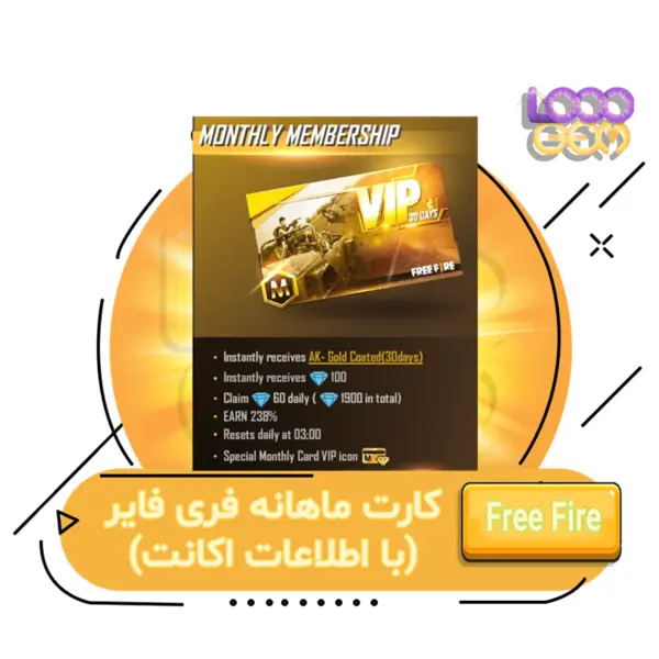 کارت ماهانه فری فایر - 4