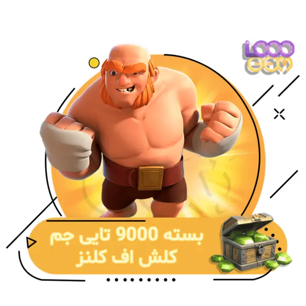 ۹۰۰۰ جم کلش اف کلنز - 3