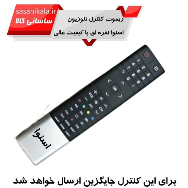 ریموت کنترل تلوزیون اسنوا طرح نقره ای