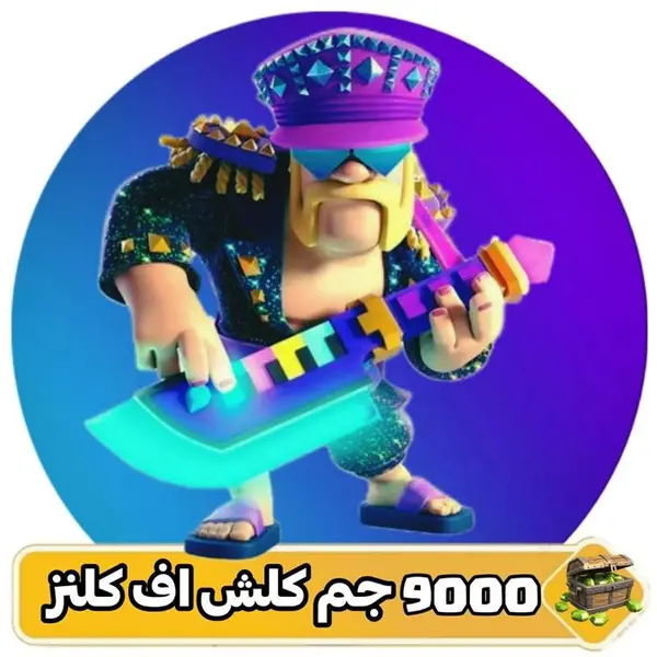 ۹۰۰۰ جم کلش اف کلنز - 2