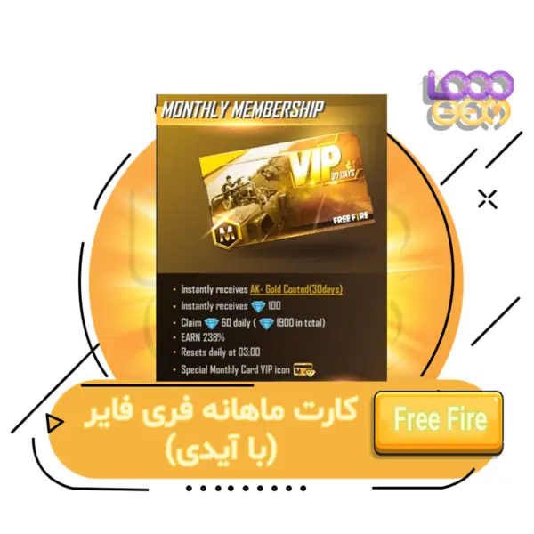 کارت ماهانه فری فایر - 3