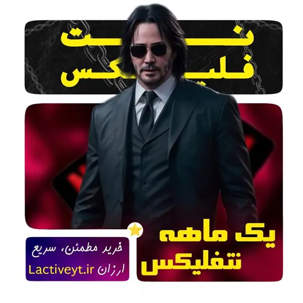 اکانت پریمیوم 1 ماهه نتفلیکس - 2