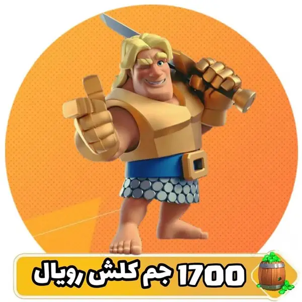 1700 جم کلش رویال - 2