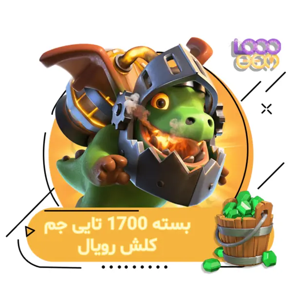 1700 جم کلش رویال - 3