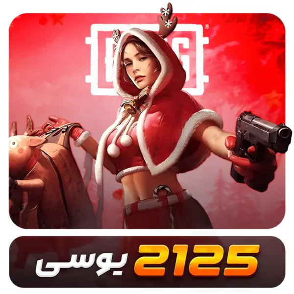 2125 یوسی پابجی موبایل - 2