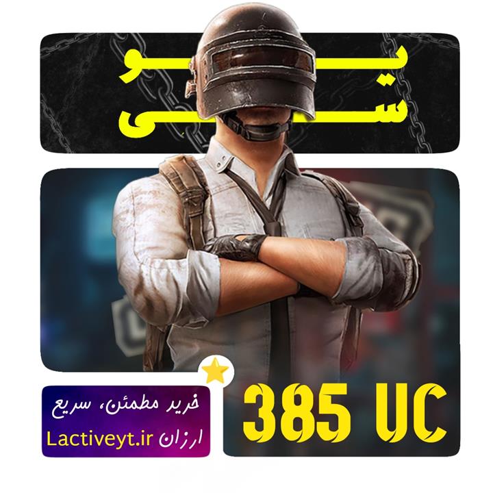 385 یوسی پابجی موبایل