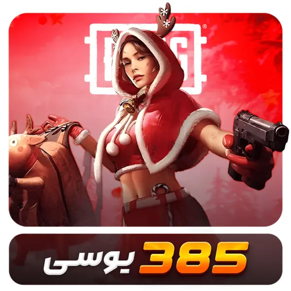 385 یوسی پابجی موبایل - 2