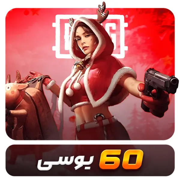 60 یوسی پابجی - 4
