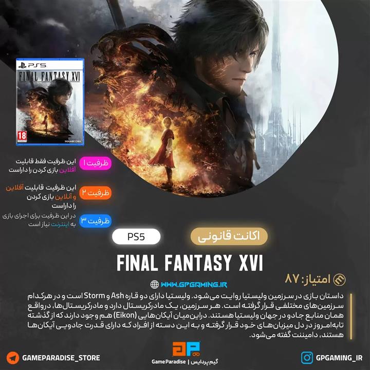 اکانت FINAL FANTASY XVI PS5 ظرفیت دوم