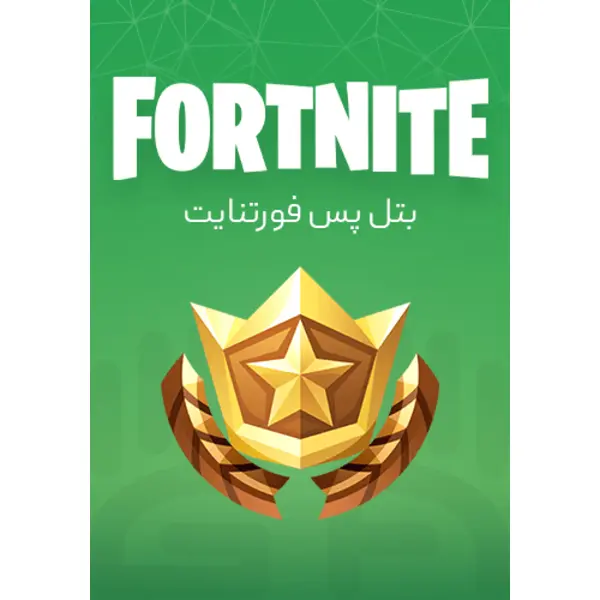 بتل پس فورتنایت – Fortnite Battle Pass - 4