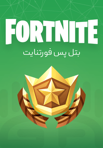 بتل پس فورتنایت – Fortnite Battle Pass