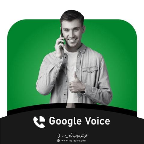 شماره مجازی گوگل ویس Google Voice آمریکا