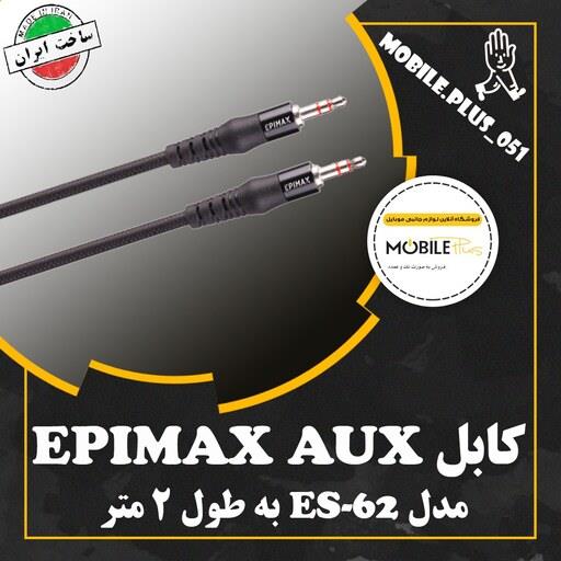 کابل Epimax ES-62 AUX 2m