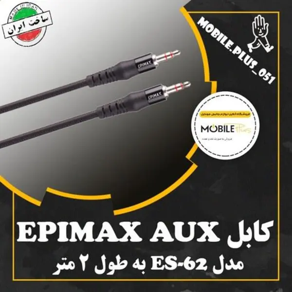 کابل Epimax ES-62 AUX 2m