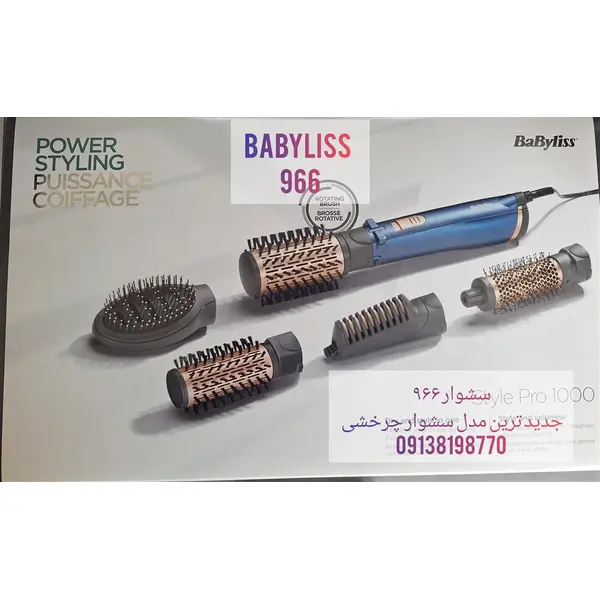 سشوار چرخشی بابیلیس مدل AS966SDE