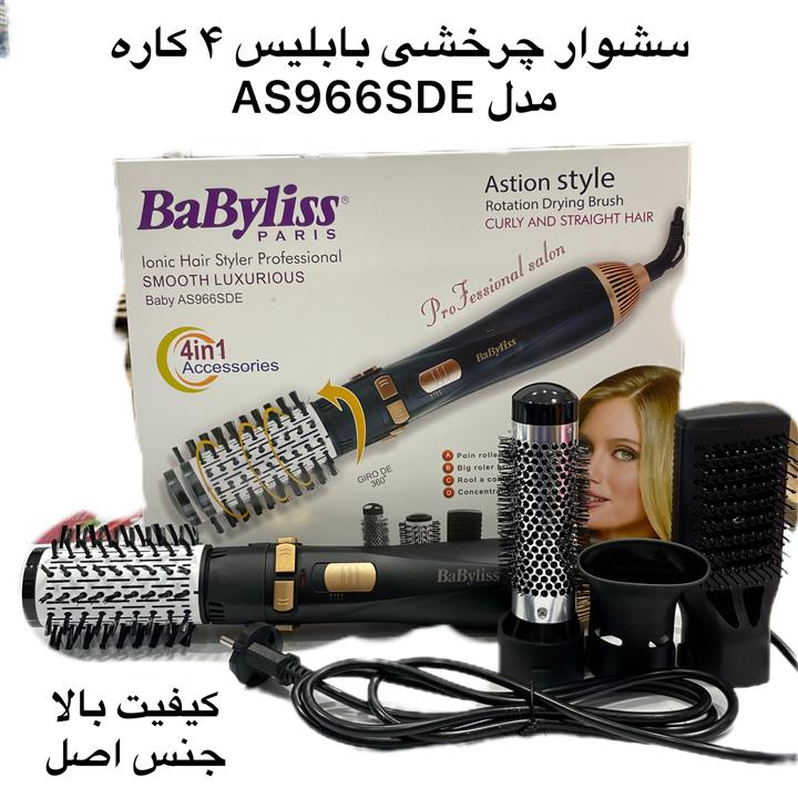 سشوار چرخشی بابیلیس مدل AS966SDE