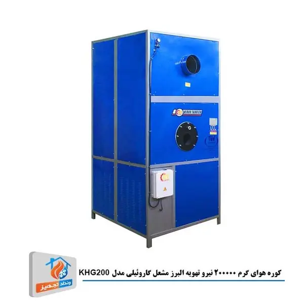 کوره هوای گرم 200000 نیرو تهویه البرز مشعل گازوئیلی مدل KHG200