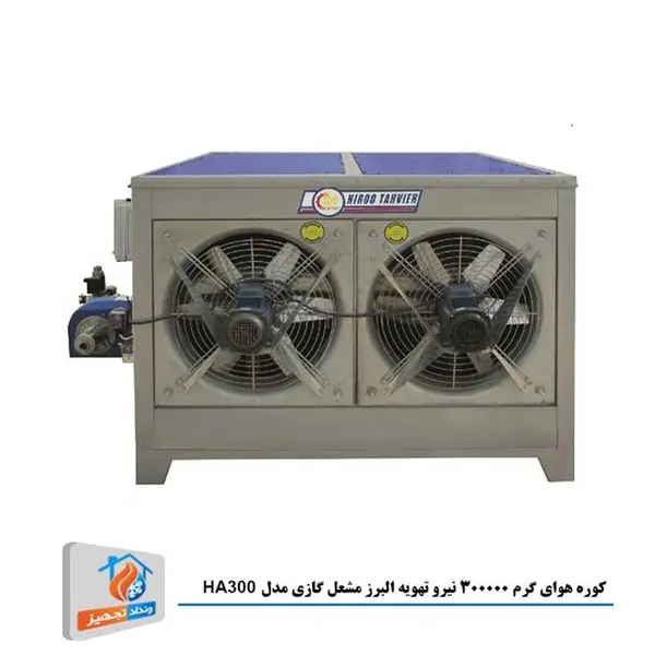کوره هوای گرم 300000 نیرو تهویه البرز مشعل گازی مدل HA300