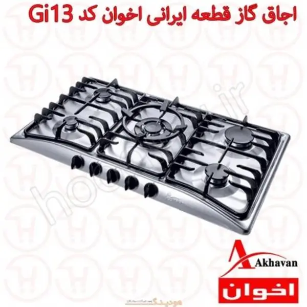 اجاق گاز رومیزی 5 شعله استیل مدل GI13 اخوان
