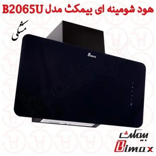 هود بیمکث Bimax مدل مخفی 2065 سایز 90