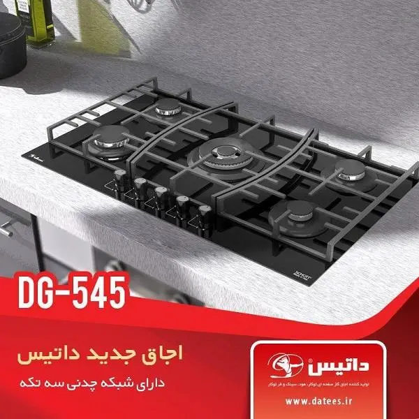 اجاق گاز داتیس ۵ شعله مدل DG-545