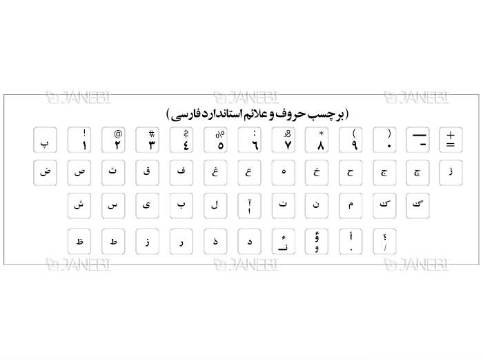 برچسب حروف فارسی انگلیسی کیبورد Enet Persian English Keyboard Layout