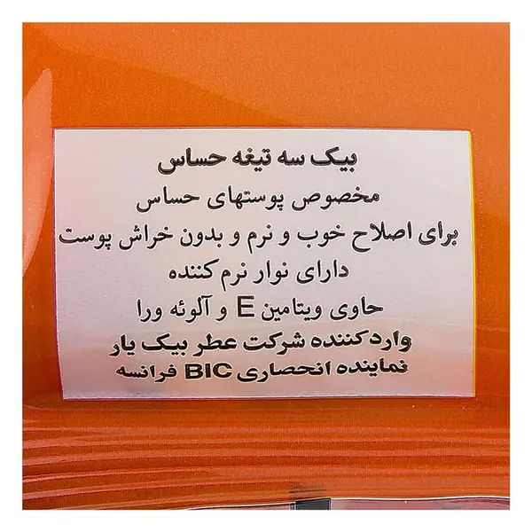 تیغ 3 لبه حساس صابون دار بیک