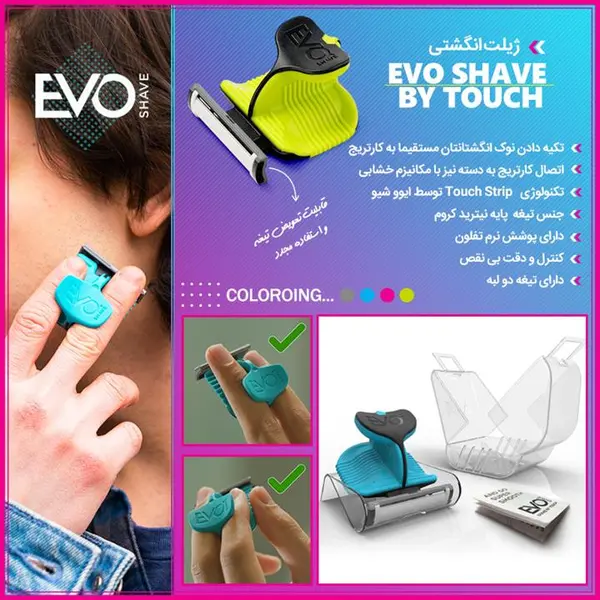 ژیلت انگشتی EVO shave تیغ و خودتراش مردانه و زنانه - 5