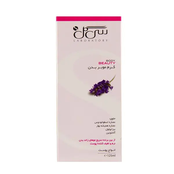 کرم موبر بدن سی گل با عصاره اسطوخودوس حجم 125 میل